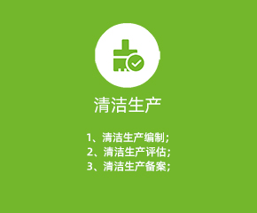 清洁生产