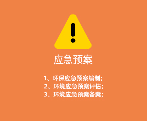 应急预案