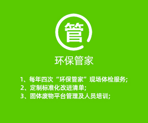 环保管家