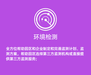 环境检测