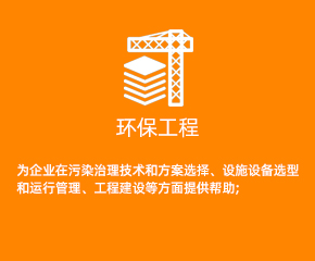 环保工程